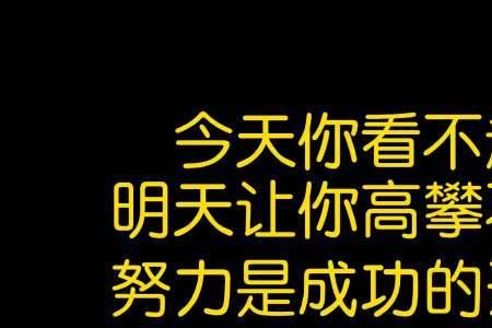 叫你高攀不起前一句