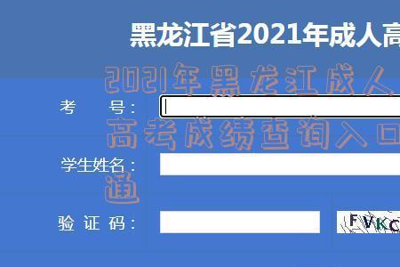 高考准考证号查询入口2021