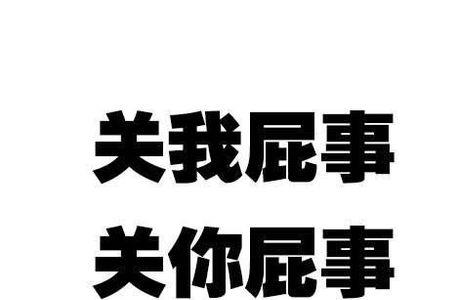 关我屁事怎么回复幽默