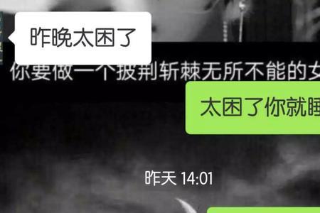 男朋友说完晚安看到消息不回我