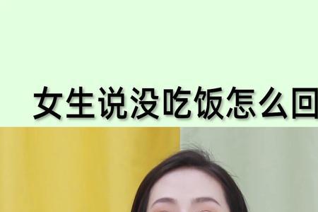 女孩说然后咧怎么回复