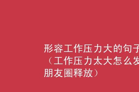 长辈说压力压力大怎么回复