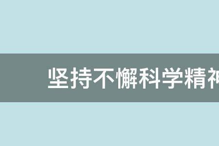 怎样培养坚持不懈的精神