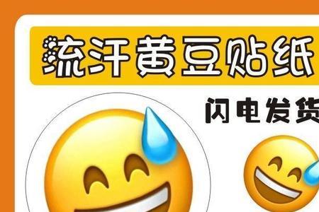 红脸流汗emoji表情包解释