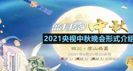 中秋晚会2021央视会场有哪几个