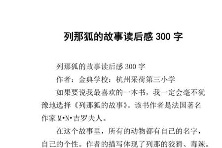 狐狸列那的故事读后感20字以下