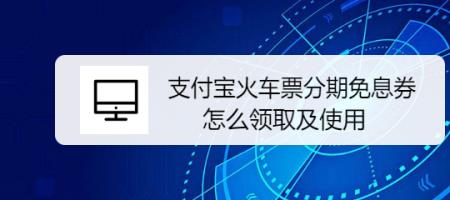 支付宝买的高铁票需要取票吗