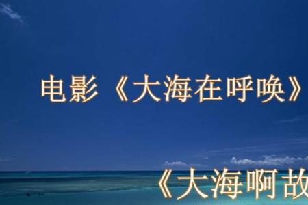 大海啊原唱完整版