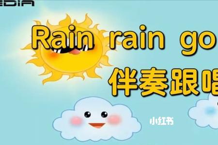 rain rain rain原唱歌词