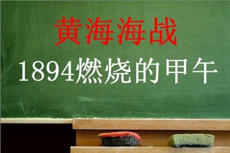 黄海海战战争的主要经过50字，急