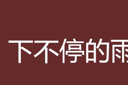 三天大雨不停下数字是几