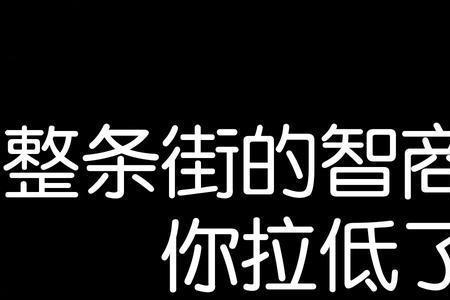 别人怼你听不懂人话怎么怼回去