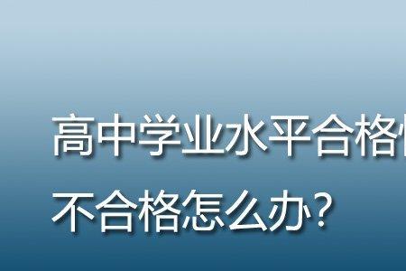 河南地生会考不及格能上高中吗