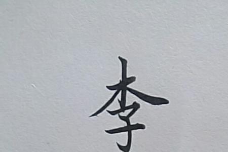 六六的繁体字