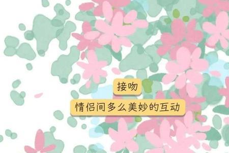 女生很介意接吻怎么办