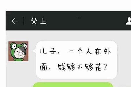 老爸问钱够不够花该怎样回答