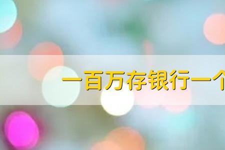 去银行存100万要不要收入来源