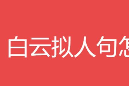 白云遮住了太阳写成拟人句