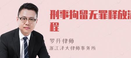 无罪释放怎么消除网上刑拘记录