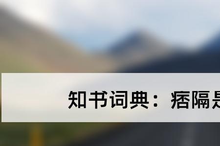 安徽话痞不痞是啥意思