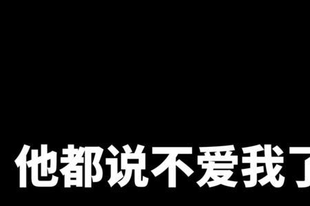 分手后男友说不敢喜欢我了