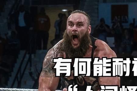 wwe人间怪兽为什么被开除