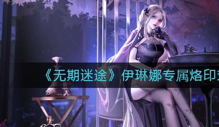 无期迷途诺克斯带什么烙印