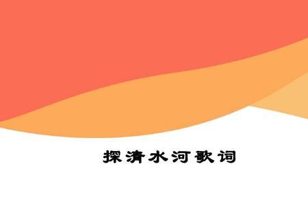 老版探清水河四更完整歌词