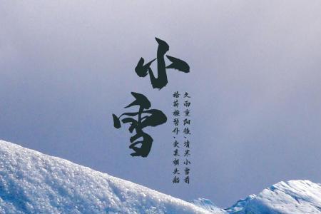 小雪之后是什么节气