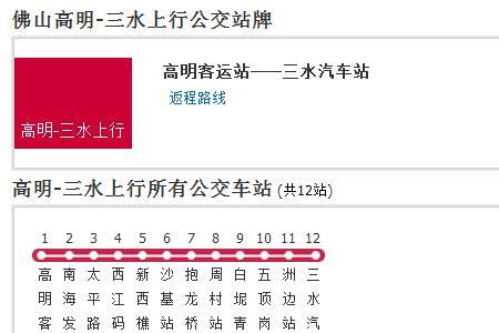 高明汽车站到佛山西站时刻表