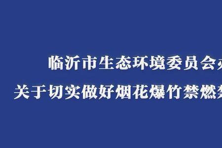 临沂烟花爆竹解禁通知