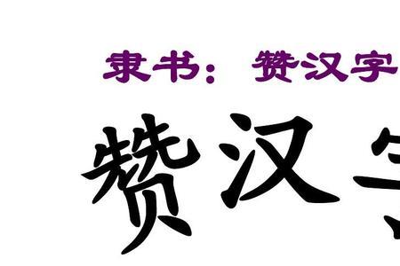 赞字拆开有哪些字