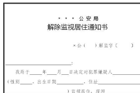 监视居住决定书是什么意思