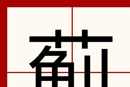 蓟可以拆分多少字