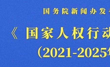 国家尊重和保障是哪年