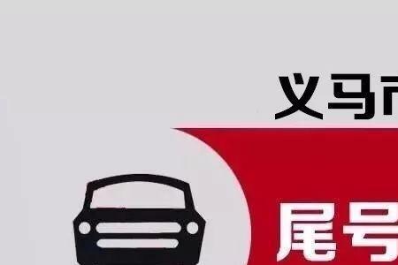 大同单双号限行违规处罚规定