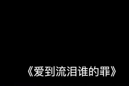 爱到流泪谁的罪这首歌什么意思