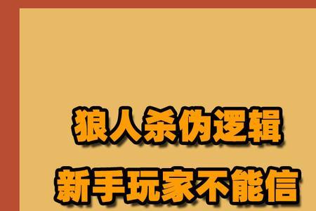 狼人杀10人基本逻辑公式