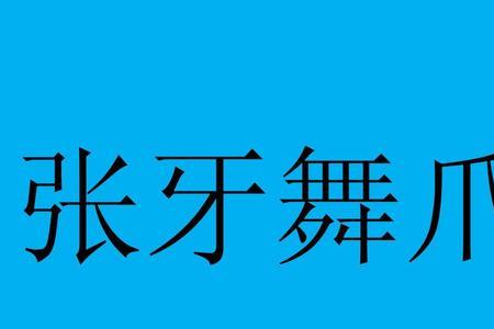 一个手和一个牙齿是啥成语