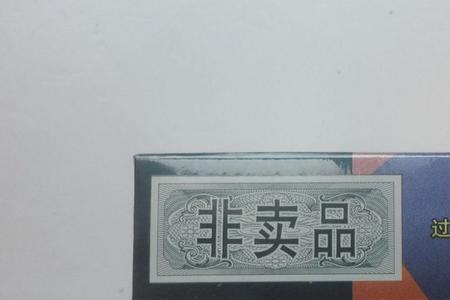 非单卖品和非卖品有什么区别