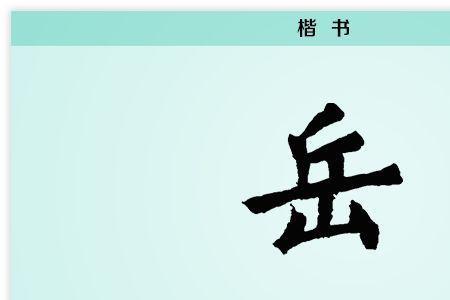 岳字开头第三字是山四字成语