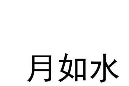 词语闯关人如啥水如啥月如啥