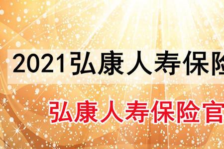 邮政弘康保险定期5年可靠吗