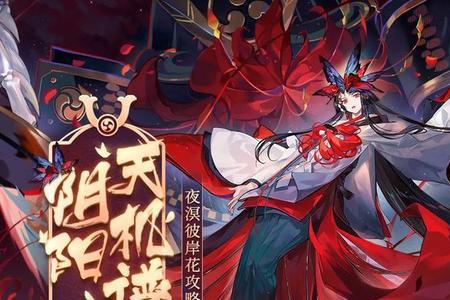 阴阳师幽冥彼岸花阵容