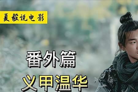 雪中悍刀行温华的师傅