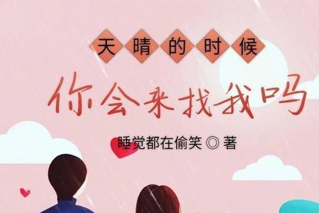 如果天晴你会想起我是什么意思