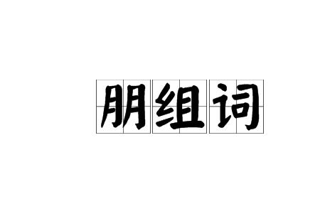 朋友的朋去掉半边还能组什么字