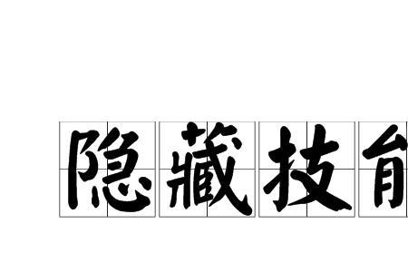 双刃战士隐藏技能连招