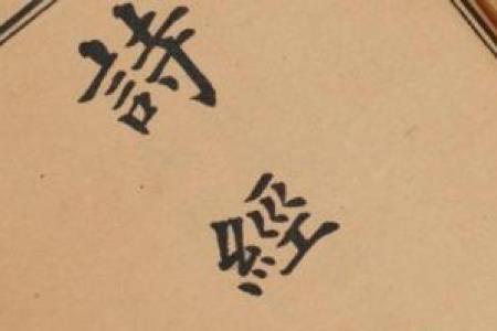 带安字的诗经句子