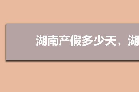 男士产假多少天2021新规定